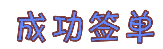  簽單寶雞市渭濱區超博教育培訓學校有限公司